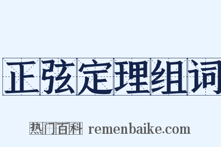 正弦定理组词是什么意思的图片